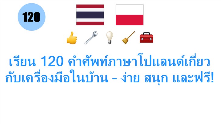 เรียน 120 คำศัพท์ภาษาโปแลนด์เกี่ยวกับเครื่องมือในบ้าน – ง่าย สนุก และฟรี!